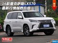 2016款雷克薩斯LX570 最新行情越野升級