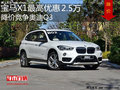 宝马X1最高优惠2.5万元 降价竞争奥迪Q3