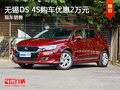 无锡DS4S购车优惠2万元 竞争昂克赛拉