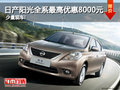 日產陽光全系最高優惠8000元 少量現車!