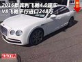 2016款賓利飛馳4.0 V8飛馳平行進口248萬