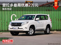 普拉多最高優(yōu)惠2萬(wàn)元 店內(nèi)現(xiàn)車(chē)充足