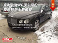 賓利飛馳4.0現(xiàn)車報價 尊貴轎車土豪最愛