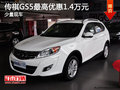 傳祺GS5最高優惠1.4萬元 歡迎試乘試駕