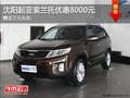 沈陽起亞索蘭托優(yōu)惠8000元 贈(zèng)送萬元禮包