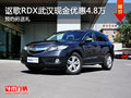 謳歌RDX武漢現(xiàn)金優(yōu)惠4.8萬 預(yù)約另送禮