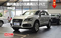 惠州購奧迪Q5優惠高達5.26萬 少量現車