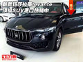 新款玛莎拉蒂levante 顶级SUV港口热销中