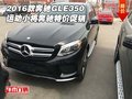2016款奔馳GLE350 運動小將奔馳特價促銷