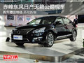 赤峰東風日產天籟公爵送裝飾 部分現車