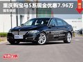重慶購寶馬5系現金優惠7.96萬 現車充足