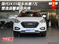 現(xiàn)代IX35現(xiàn)車優(yōu)惠7萬(wàn) 營(yíng)造溫馨家用風(fēng)格