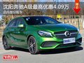 沈陽(yáng)奔馳A級(jí)最高優(yōu)惠4.09萬(wàn)元 部分現(xiàn)車