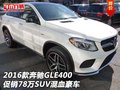 2016款奔驰GLE400促销78万 SUV混血豪车