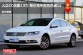 大众CC优惠3.9万 降价竞争别克君威GS