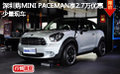 深圳購MINI PACEMAN享2.7萬優(yōu)惠少量現(xiàn)車
