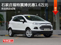 福特翼搏優(yōu)惠1.6萬(wàn)元 降價(jià)競(jìng)爭(zhēng)標(biāo)致2008