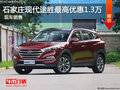 現(xiàn)代途勝優(yōu)惠1.3萬(wàn) 降價(jià)競(jìng)爭(zhēng)起亞智跑