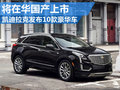 凯迪拉克发布10款豪华车 将在华国产上市
