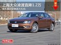 合肥上海大眾凌渡 可直降1.2萬送大禮包