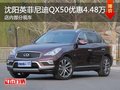 沈阳英菲尼迪QX50优惠4.48万元 有现车