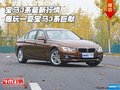 宝马3系新行情 趣玩一夏宝马3系低价巨献