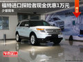 福特進(jìn)口探險(xiǎn)者現(xiàn)金優(yōu)惠1萬(wàn)元 少量現(xiàn)車