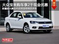 大众宝来购车尊享2千现金优惠 现车销售