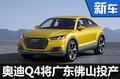 奥迪Q4将广东佛山投产 竞争宝马X2（图）