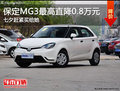 最佳七夕禮物！保定MG3最高直降0.8萬元
