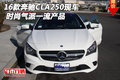 2016款奔馳CLA250現(xiàn)車 時尚氣派一流產(chǎn)品