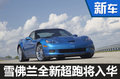 雪佛蘭全新超跑將入華 百公里加速僅2.9秒