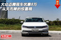 大眾邁騰現車優惠8萬 從天而降的驚喜哦