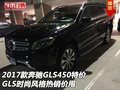 2017款奔馳GLS450特價(jià) 時(shí)尚風(fēng)格熱銷價(jià)甩