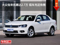 大众宝来优惠达2.7万 现车充足有售