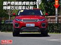 國產奇瑞路虎極光SUV 特降萬元現(xiàn)車讓利