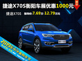 捷途X70S 衡陽(yáng)六月車展現(xiàn)金優(yōu)惠1000元