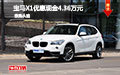 惠州寶馬X1優(yōu)惠現(xiàn)金4.36萬 現(xiàn)車試駕有禮