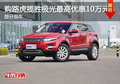 购路虎揽胜极光最高优惠10万元 部分现车