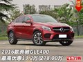 奔馳GLE400最高優(yōu)惠13.2萬 GLE僅78.00萬