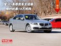 寶馬5系尊貴車主招募  限時優(yōu)惠18萬搶購