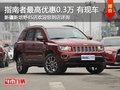 Jeep指南者購(gòu)車(chē)尊享3千現(xiàn)金優(yōu)惠 有現(xiàn)車(chē)