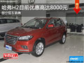 ?？诠2優(yōu)惠高達(dá)8000元 歡迎蒞臨賞鑒