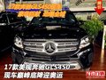 17款美規奔馳GLS450現車 巔峰底降迎奧運