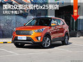 國和眾現(xiàn)達(dá)現(xiàn)代ix25到店 1元訂車抵1千