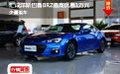 汇成洋斯巴鲁BRZ最高优惠1万元 少量现车