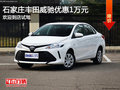 豐田威馳優(yōu)惠1萬元 降價競爭現代瑞納