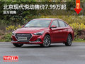 北京現代悅動售價7.99萬起 競爭榮威360
