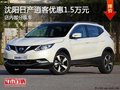 日產(chǎn)逍客優(yōu)惠1.5萬 降價競爭馬自達CX-5