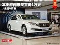 大同本田雅閣最高直降1萬 大量現車銷售